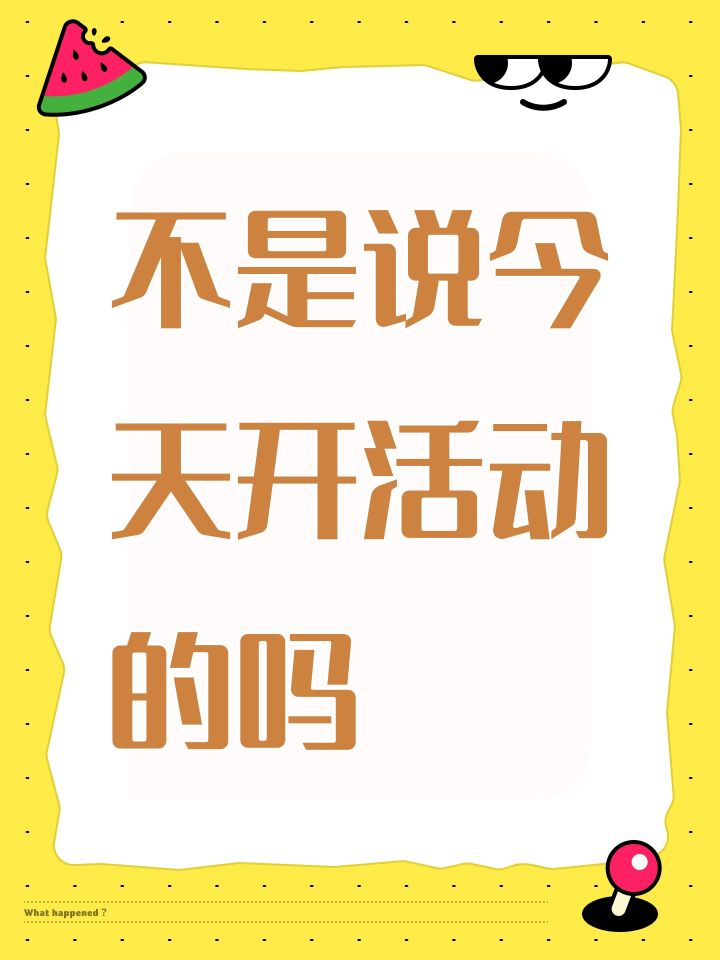 不是说今天开活动的吗截图