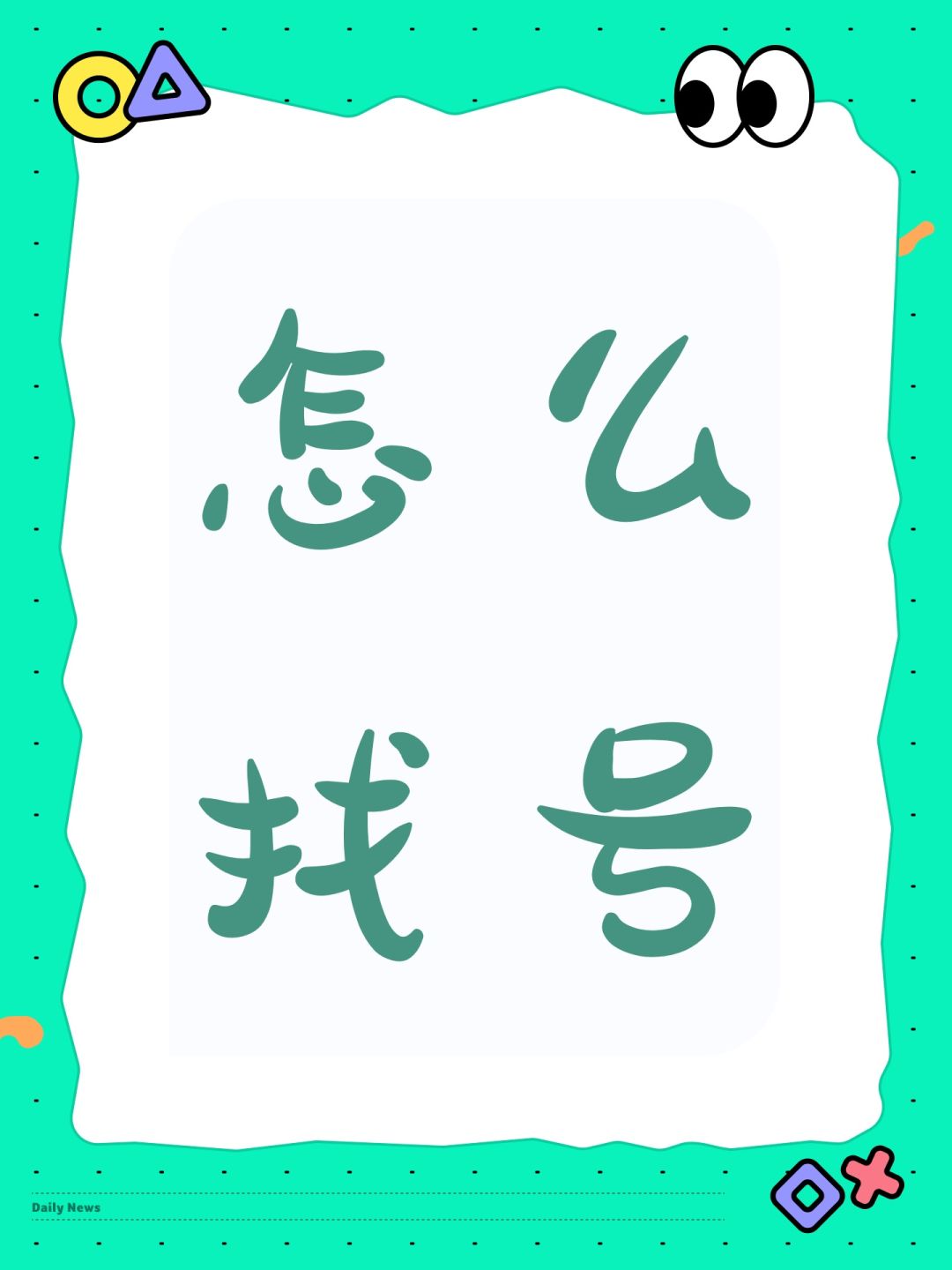 怎么找号 1