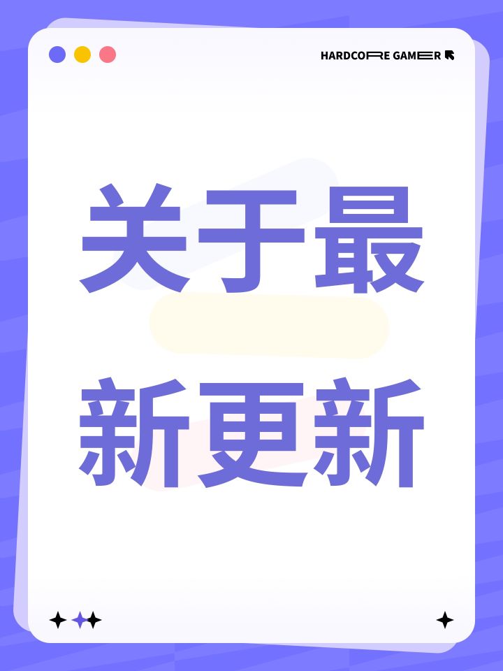 关于最新更新截图