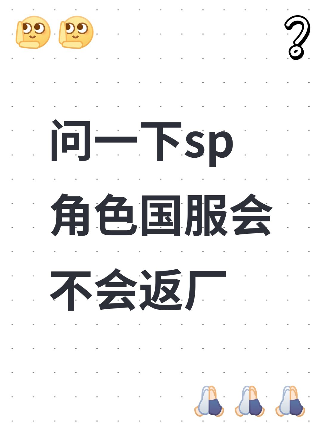 问一下sp角色国服会不会返厂 1