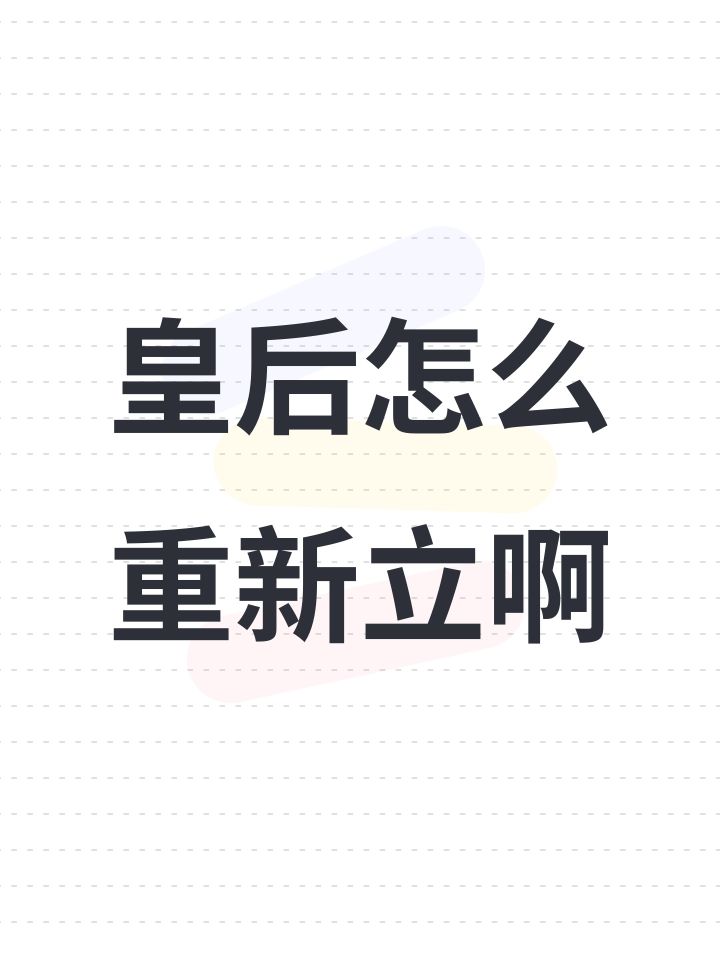 皇后怎么重新立啊截图