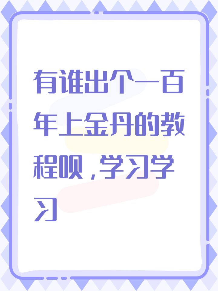 有谁出个一百年上金丹的教程呗,学习学习截图