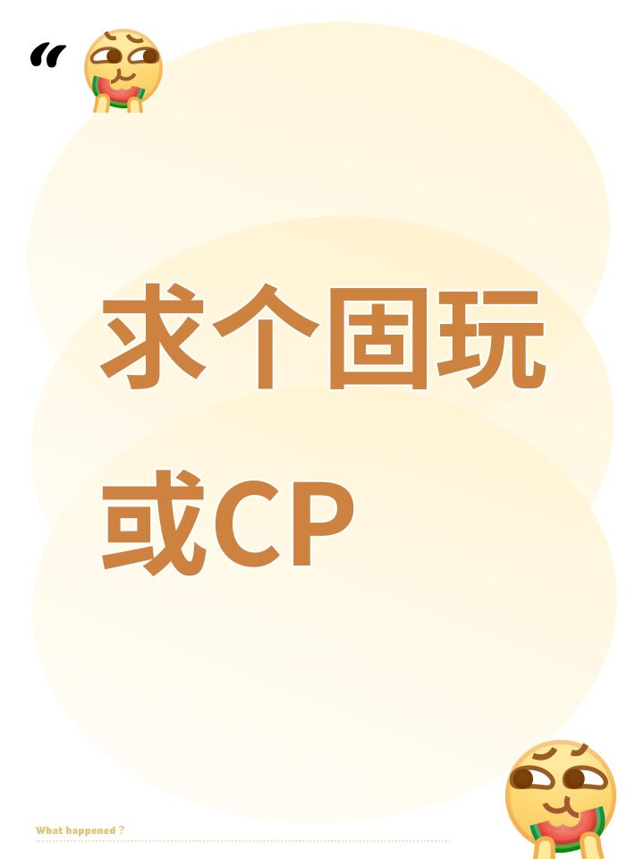求个固玩或CP截图