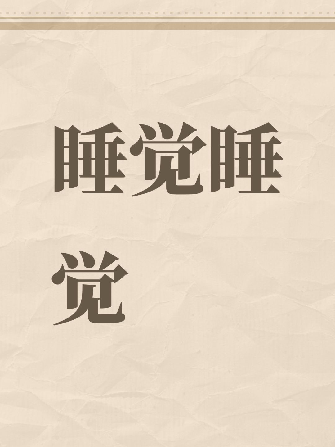 睡觉睡觉 1