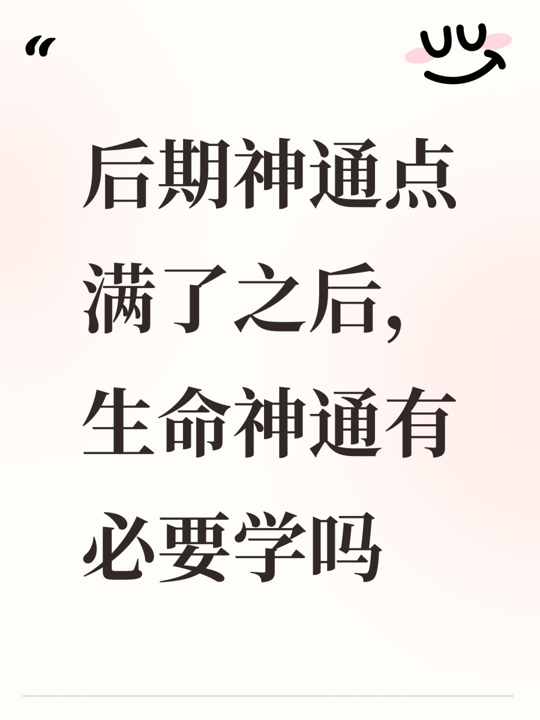 后期神通点满了之后,生命神通有必要学吗 1