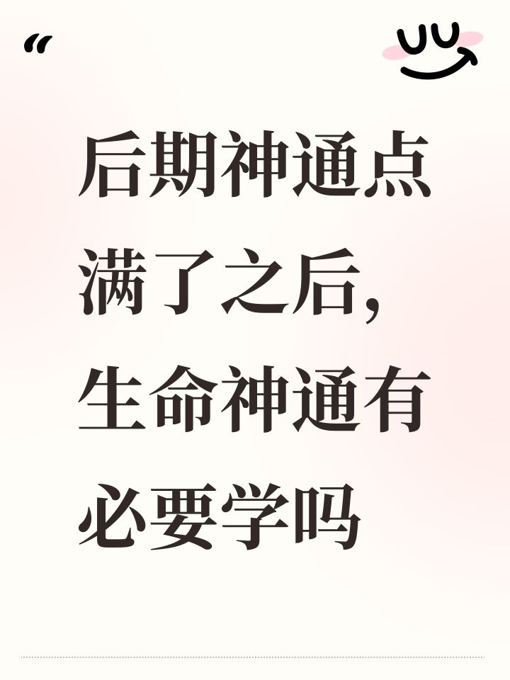 后期神通点满了之后，生命神通有必要学吗截图