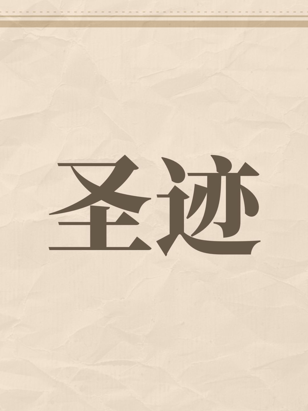 圣迹 1