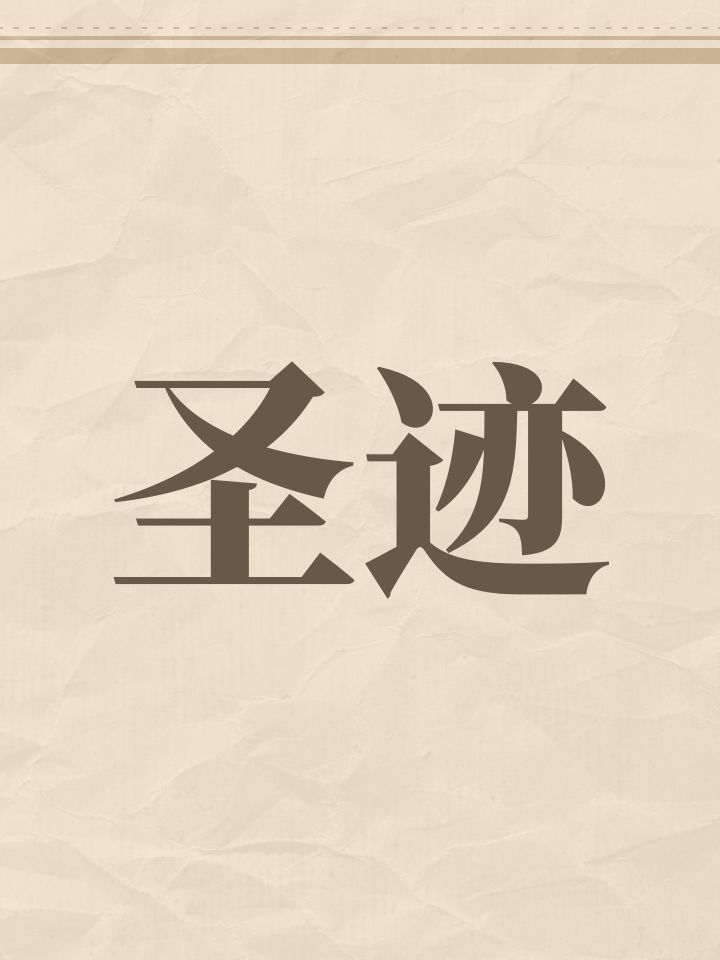 圣迹截图