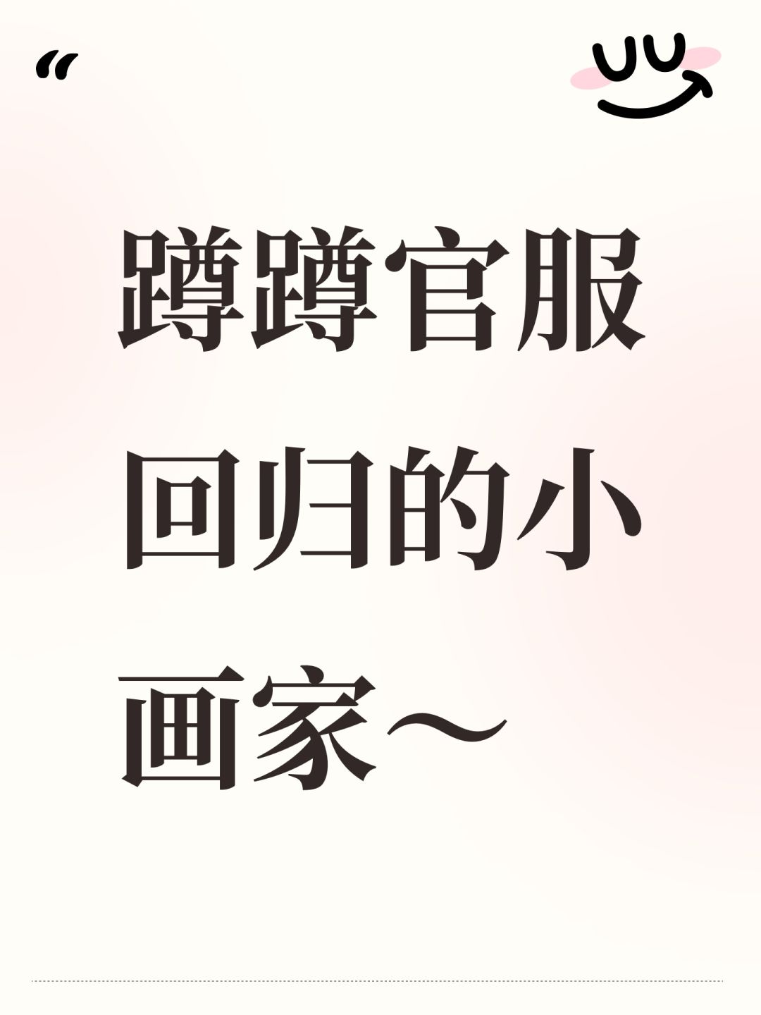 蹲蹲官服回归的小画家~ 1
