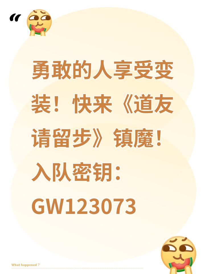 勇敢的人享受变装!快来《道友请留步》镇魔!入队密钥:GW123073截图