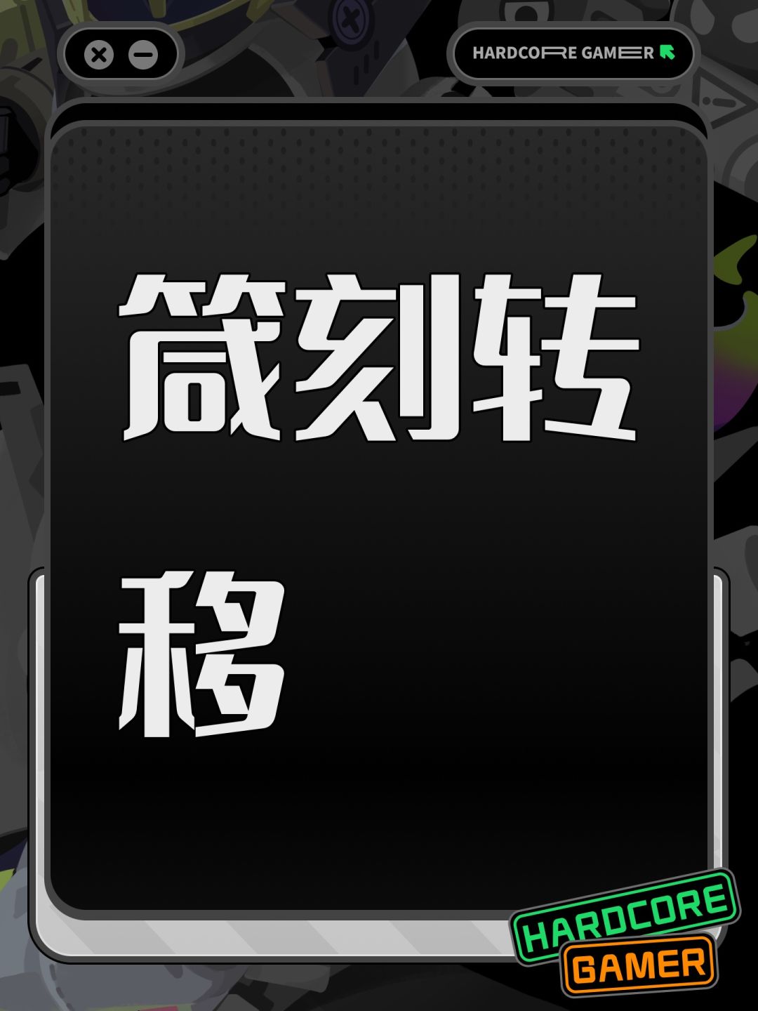 箴刻转移 1