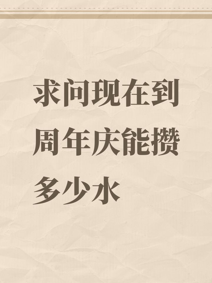 求问现在到周年庆能攒多少水截图