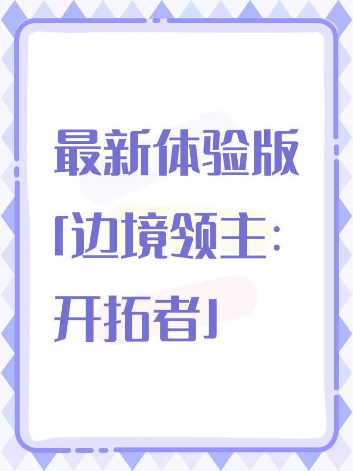 最新版本请游玩「边境领主:开拓者」截图