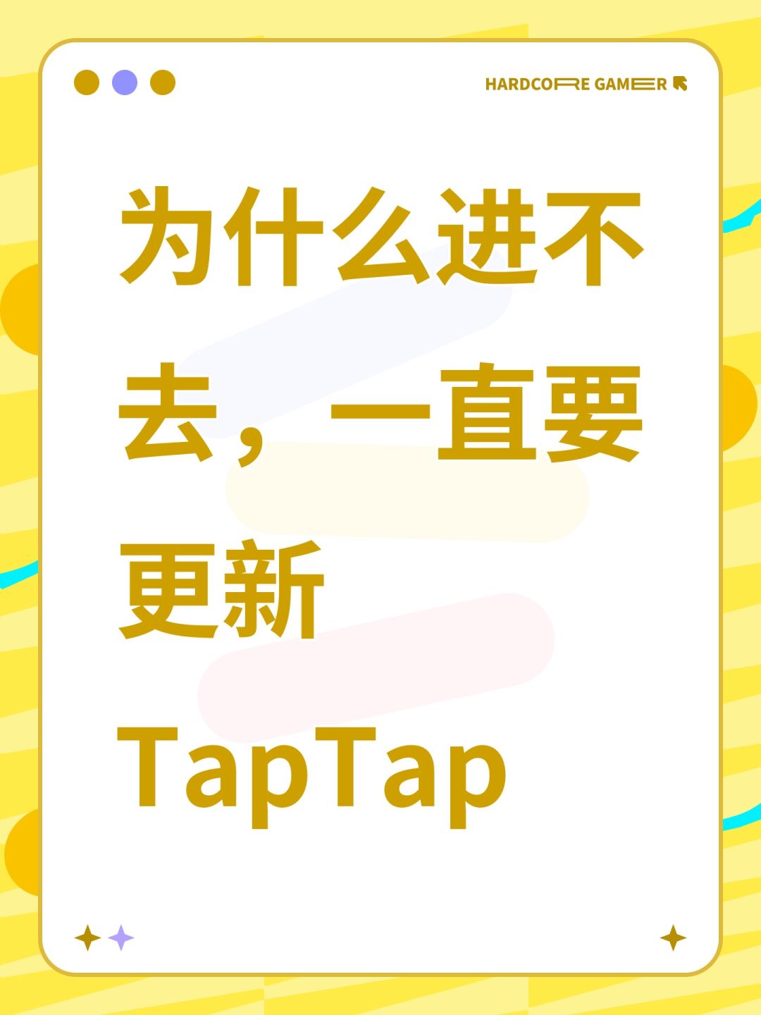 为什么进不去,一直要更新TapTap 1