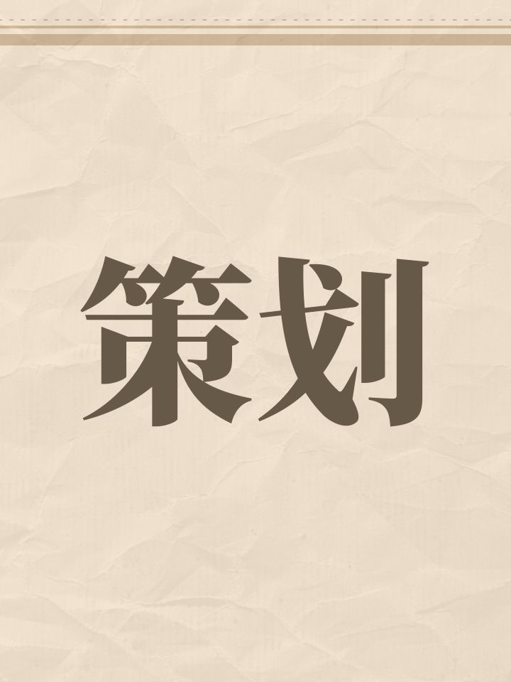 策划截图