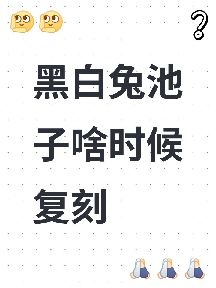 黑白兔池子啥时候复刻截图