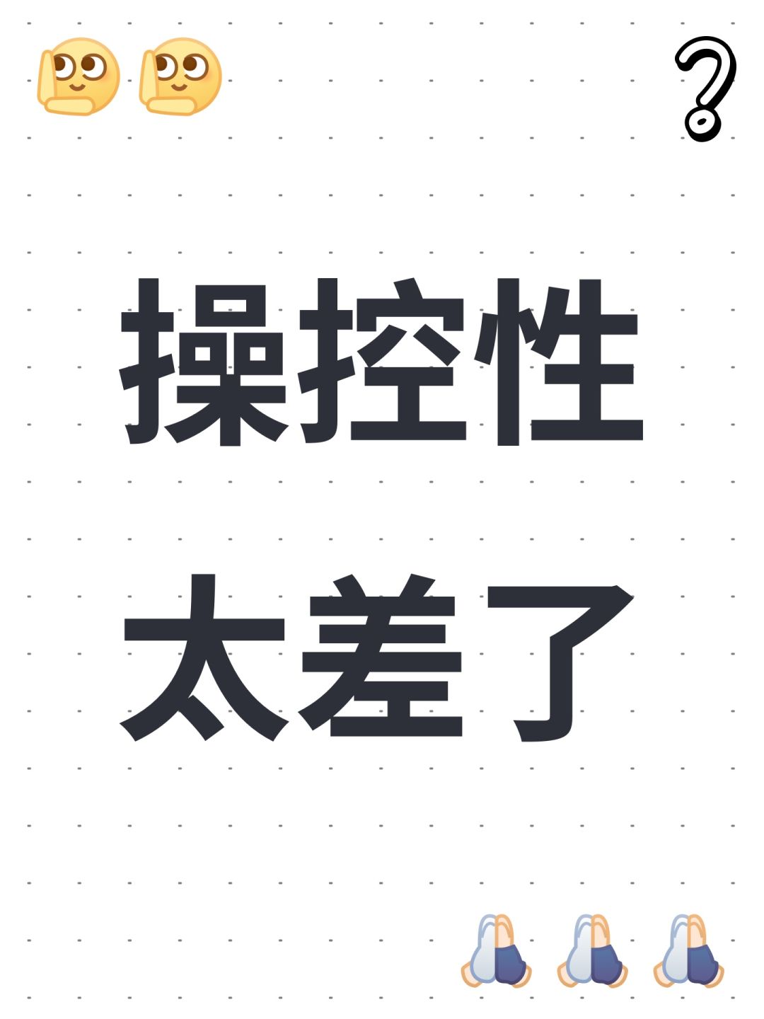 操控性太差了 1