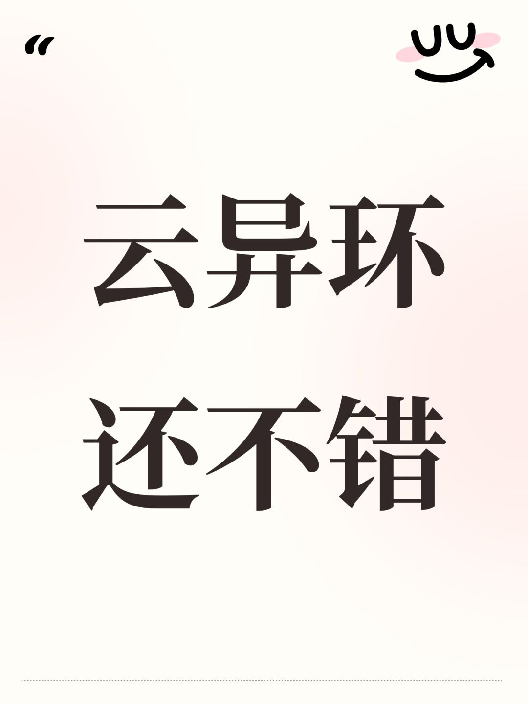 云异环属实不错了 1