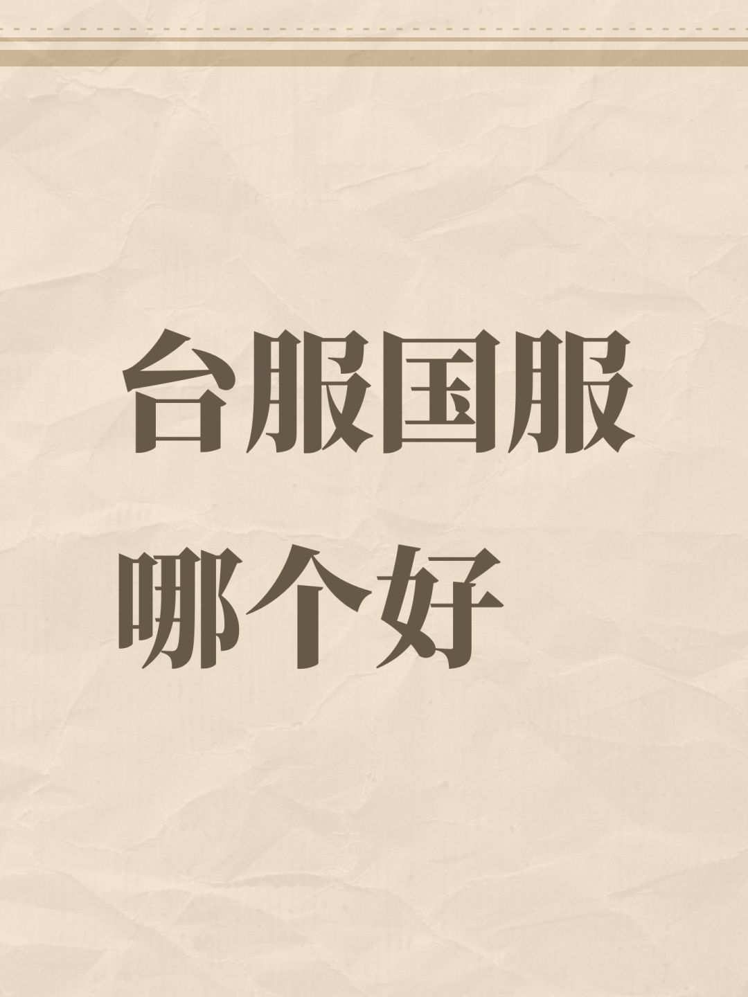 台服国服哪个好 1