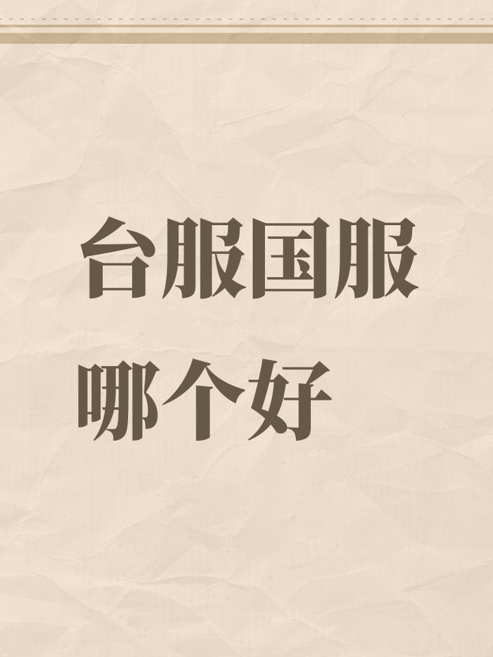 台服国服哪个好截图