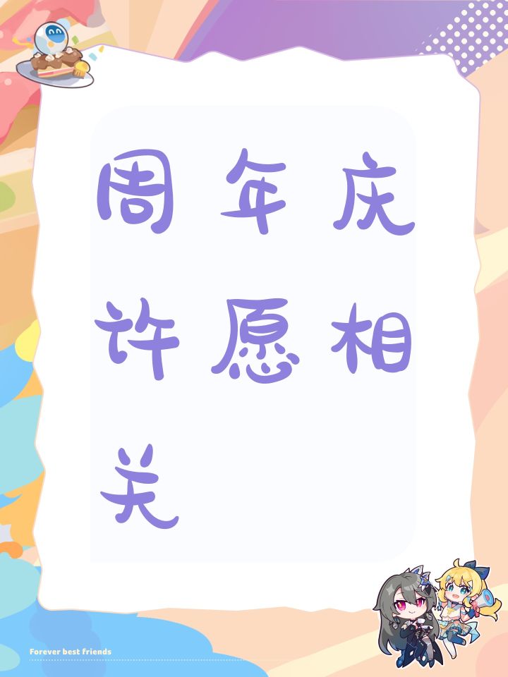周年庆许愿相关截图
