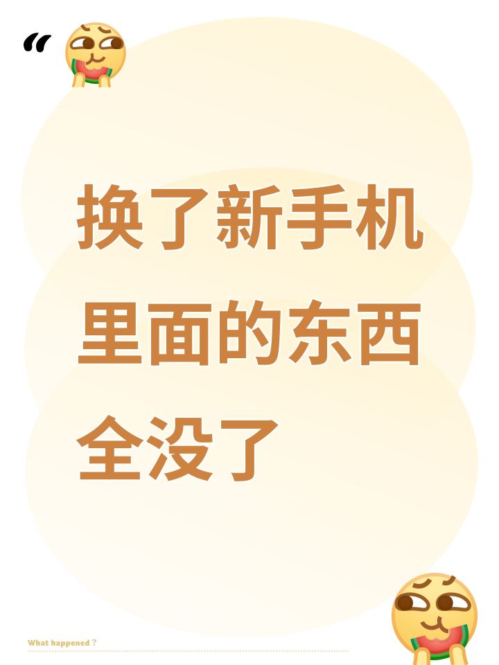 换了新手机里面的东西全没了截图