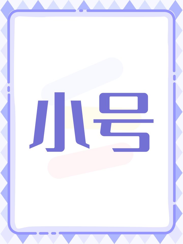 小号截图