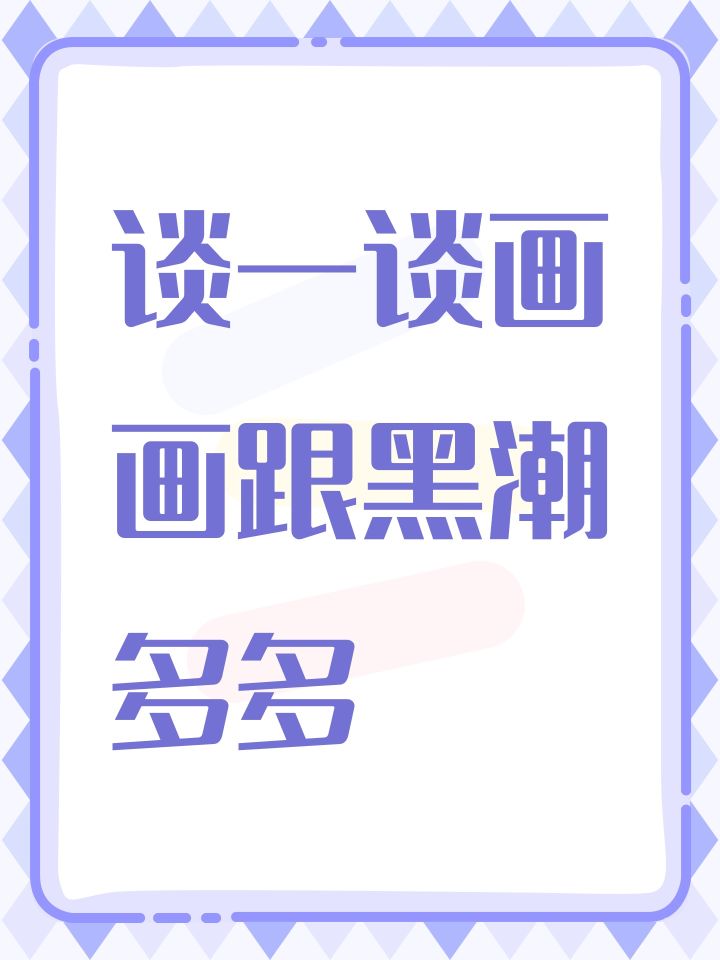 谈一谈画画截图