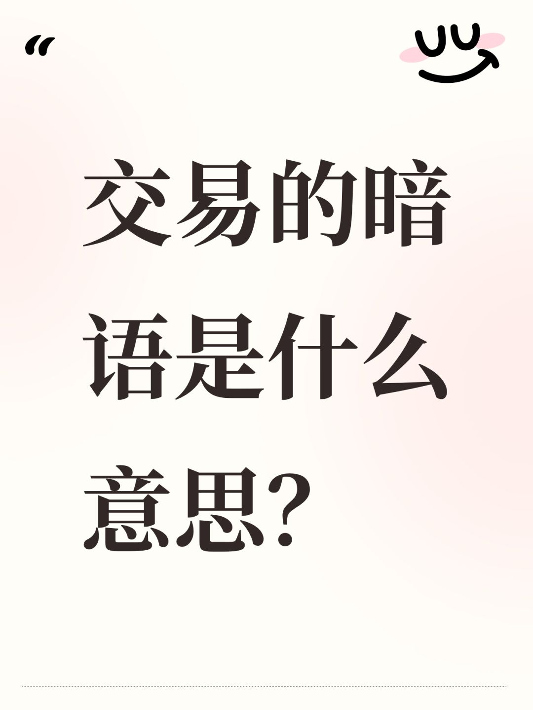 交易的暗语是什么意思? 1