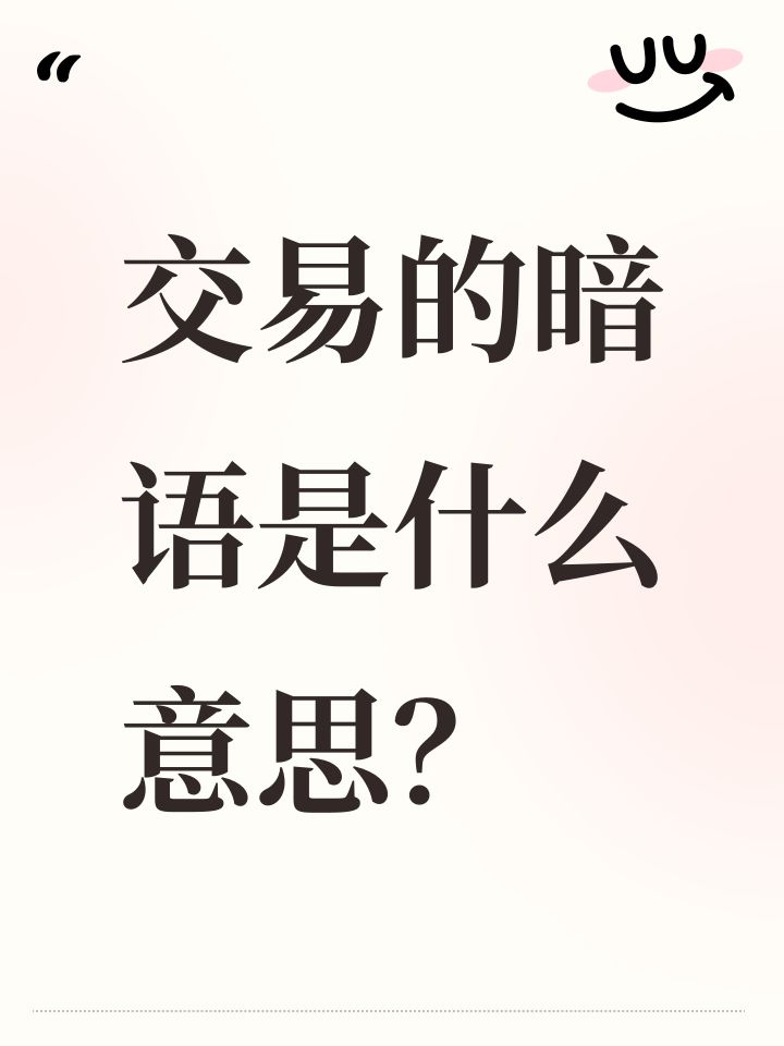 交易的暗语是什么意思?截图