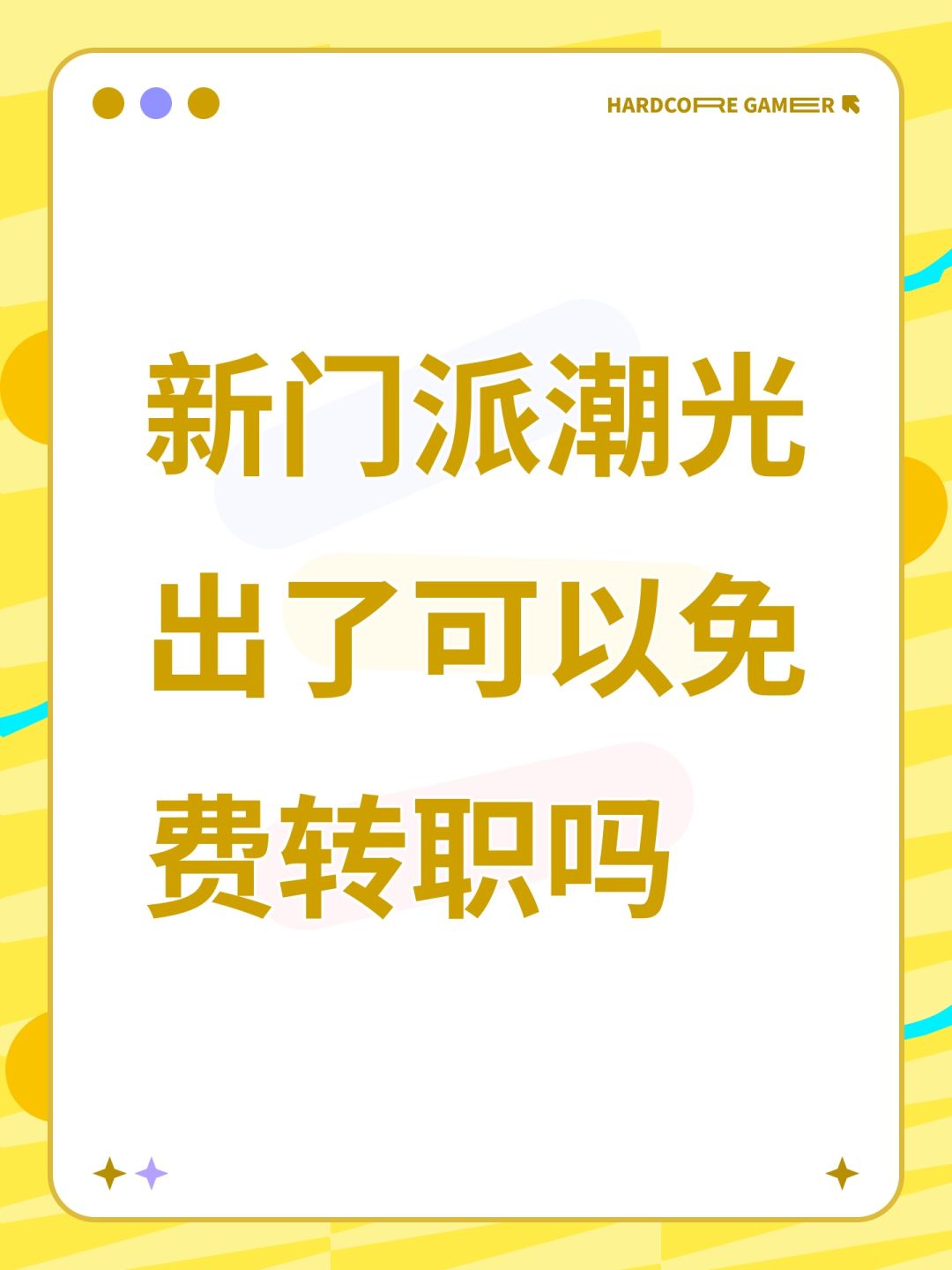 新门派潮光出了可以免费转职吗 1