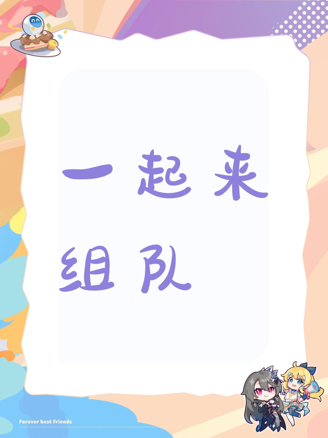 一起来组队 1