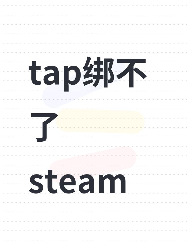 tap绑不了steam截图