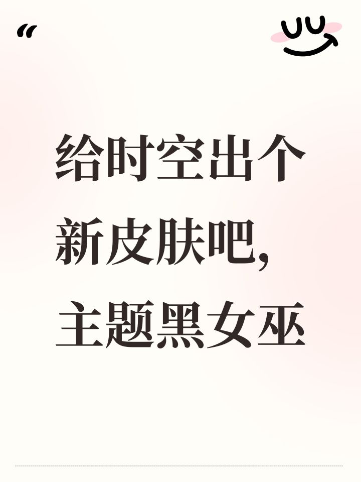 给时空出个新皮肤吧,主题黑女巫截图