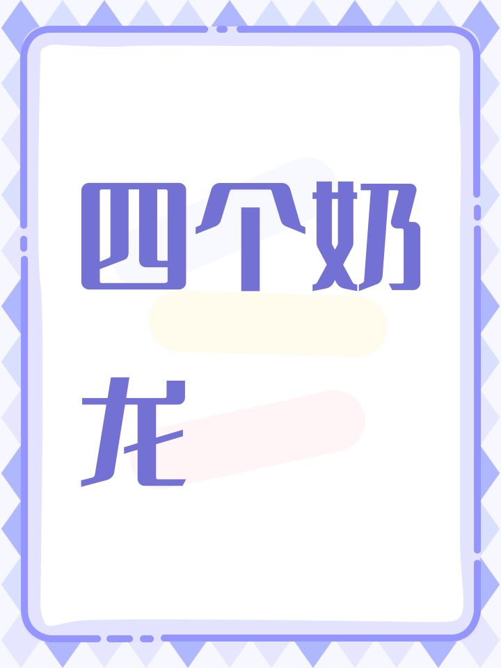 四个奶龙推断截图