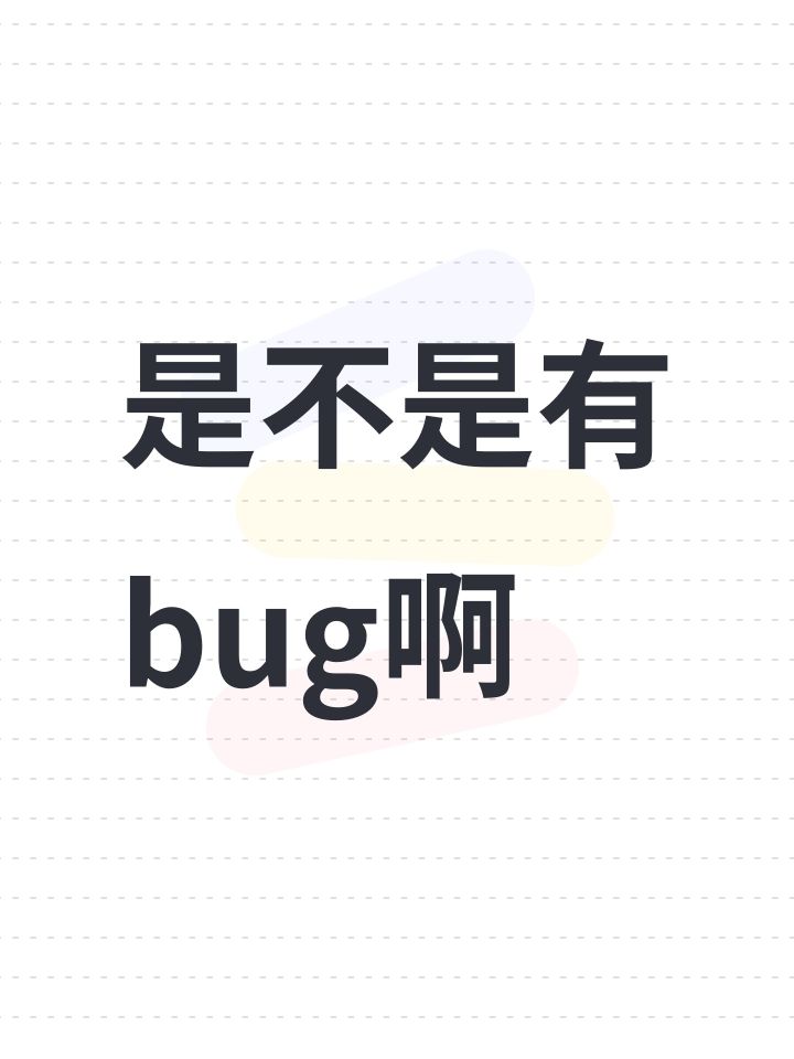 是不是有bug啊截图