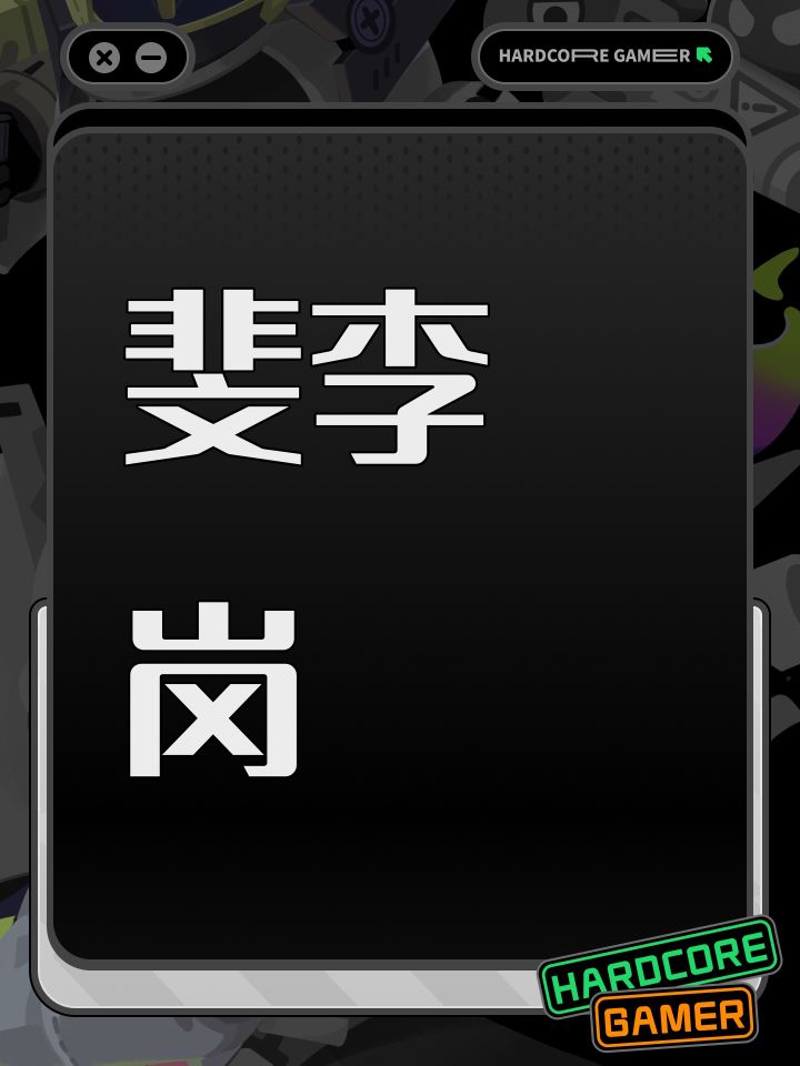 斐李岗截图