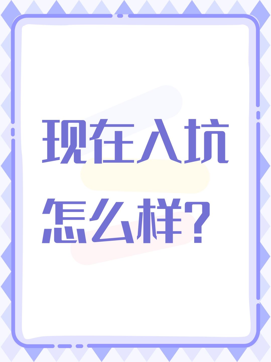 现在入坑怎么样? 1