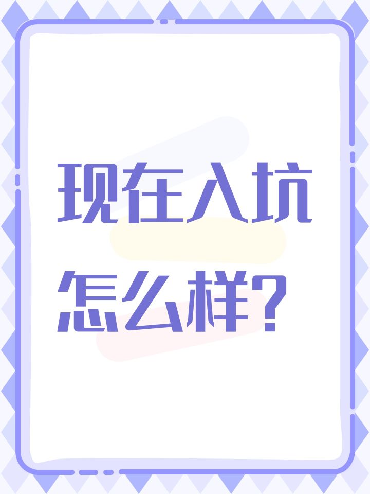 现在入坑怎么样？截图