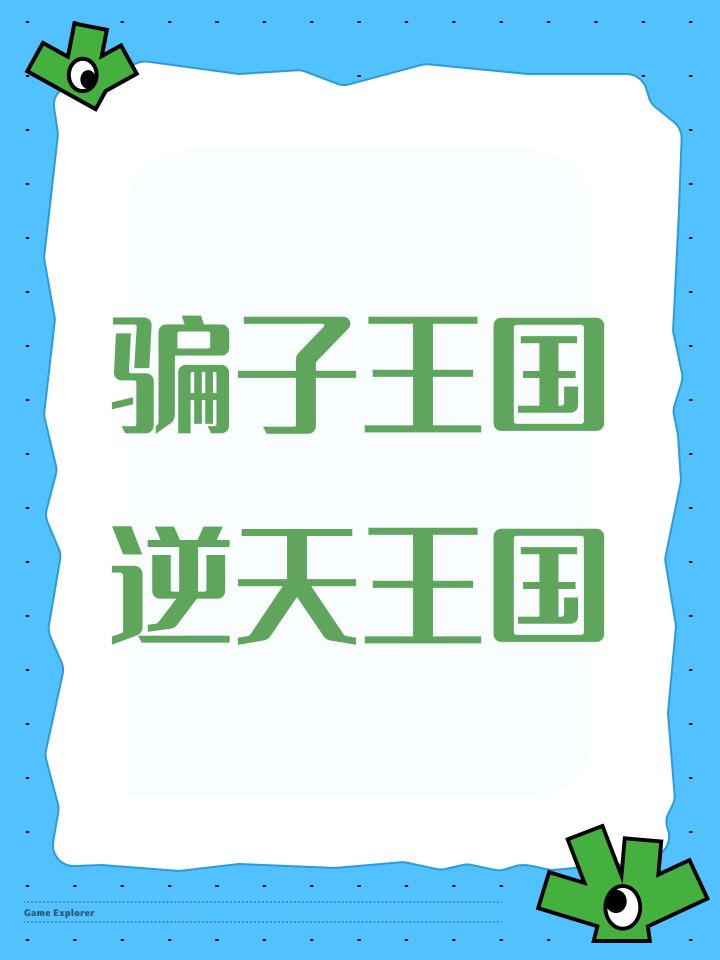 骗子王国逆天王国截图