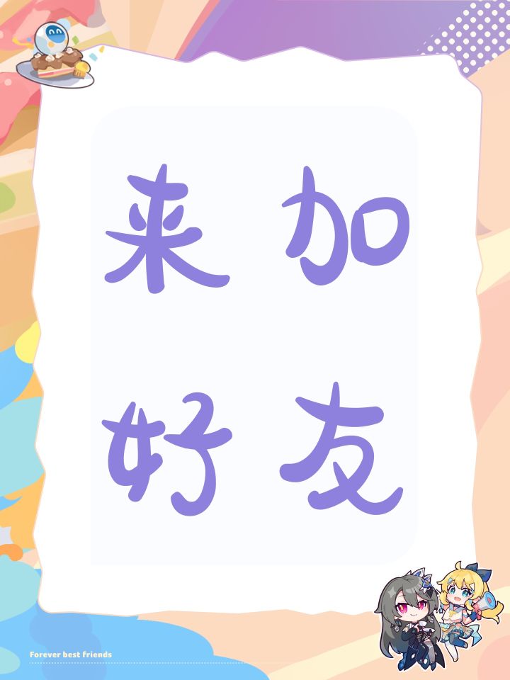 来加好友截图