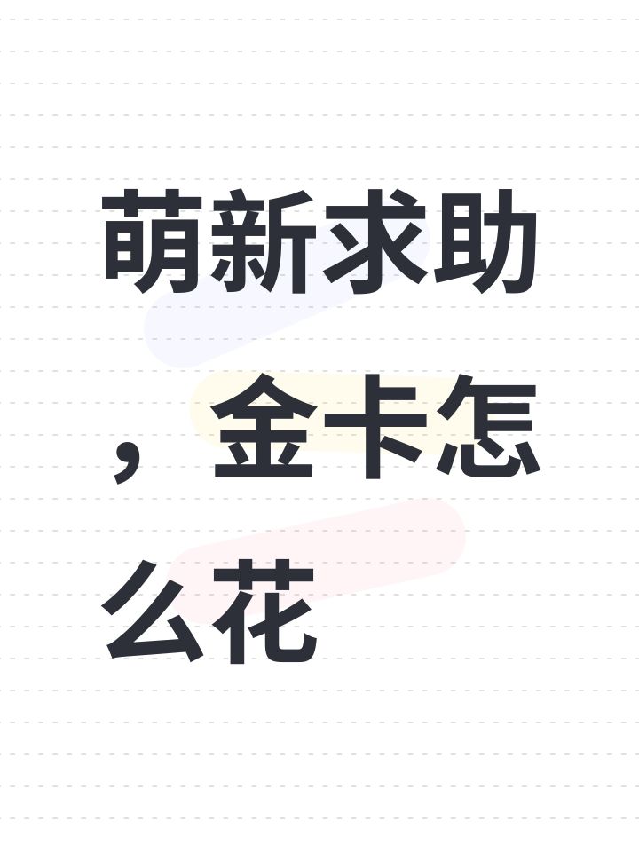 萌新求助,金卡怎么花截图