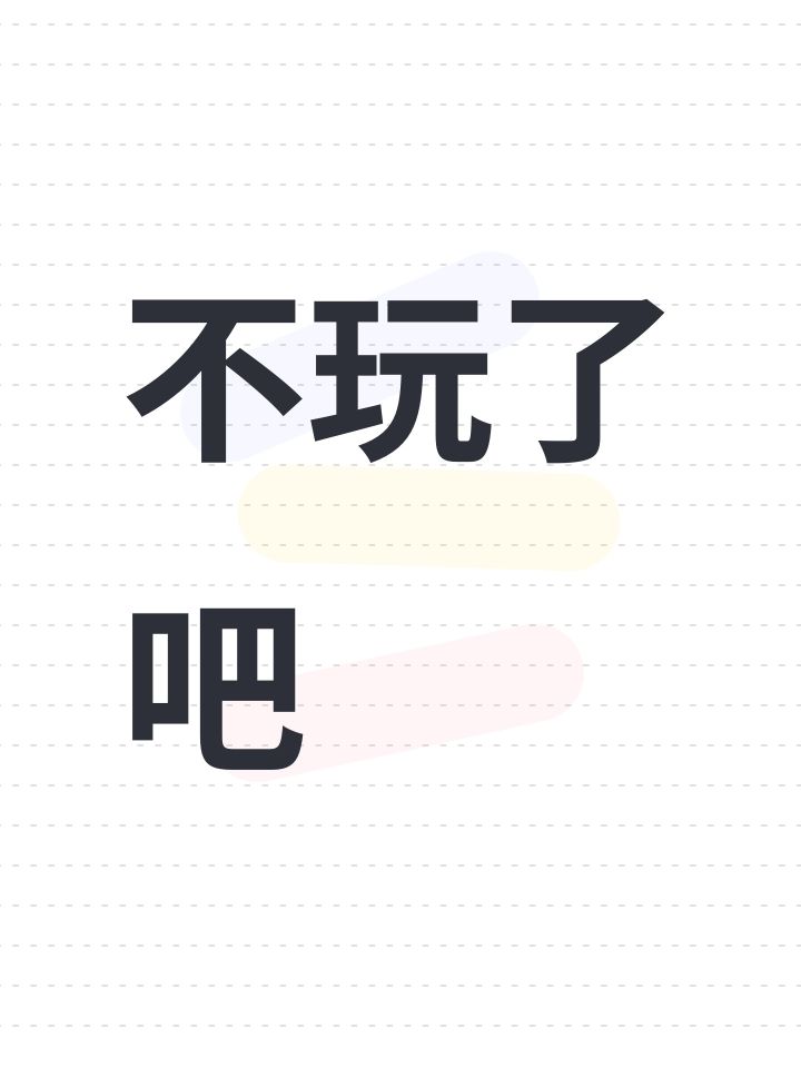 不玩了吧截图