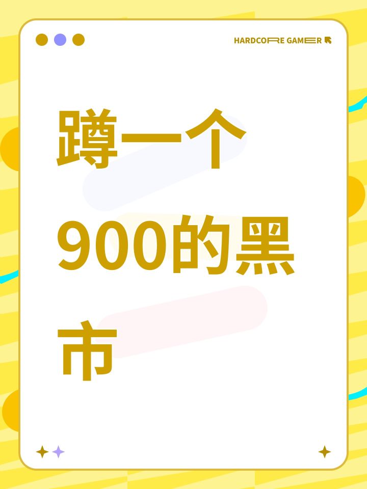 蹲一个900的黑市截图
