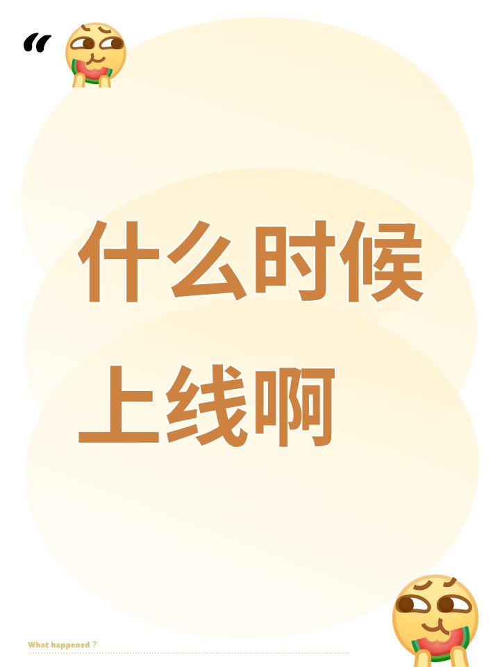 什么时候上线啊截图