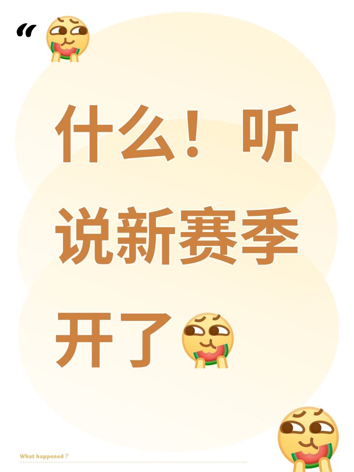 笑死我了,我刚刚看到群里说新赛季来了截图