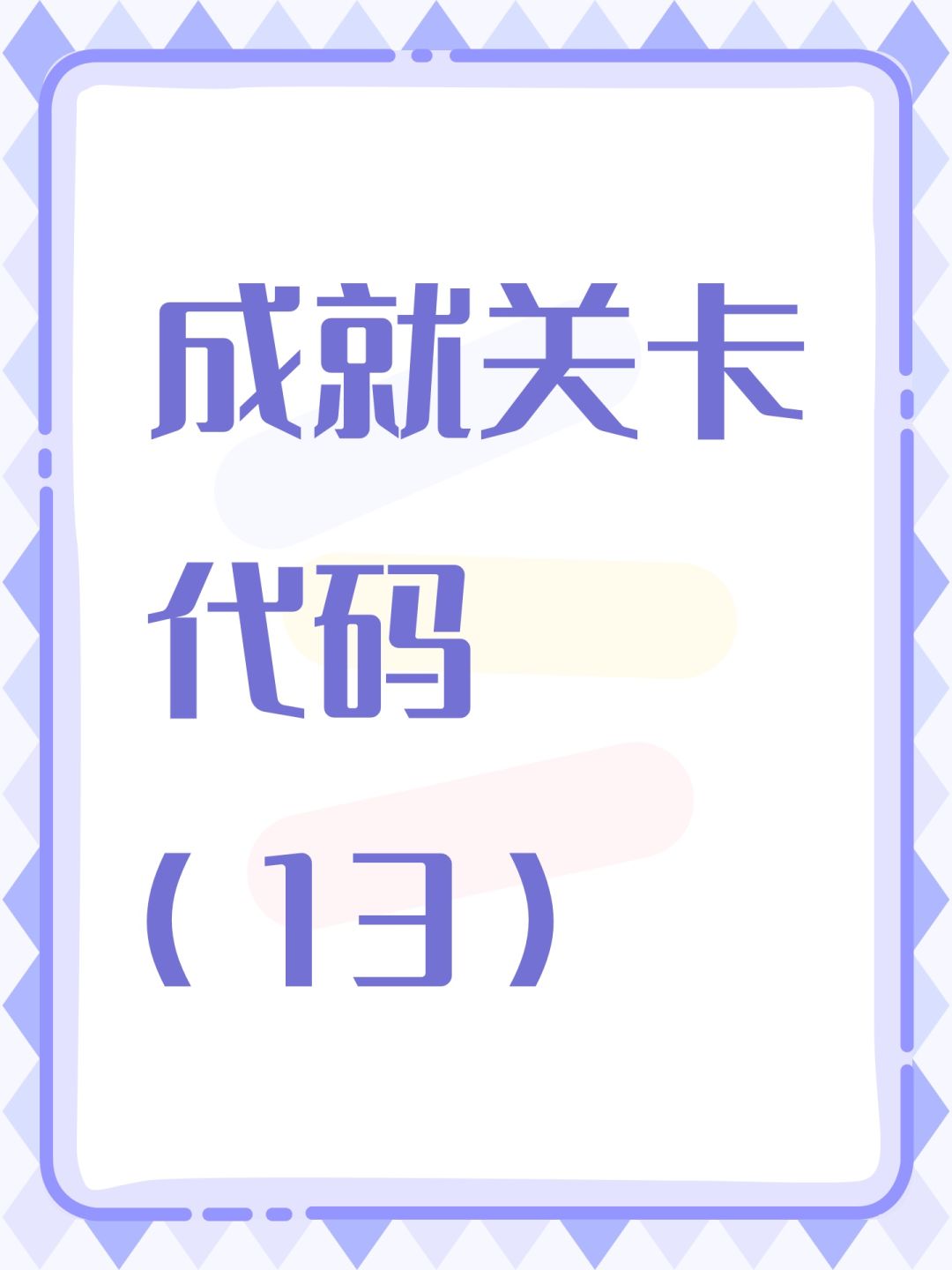 成就关卡代码(13) 1