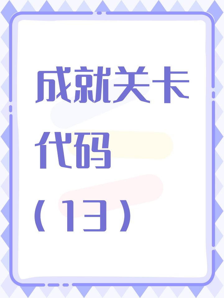 成就关卡代码(13)截图