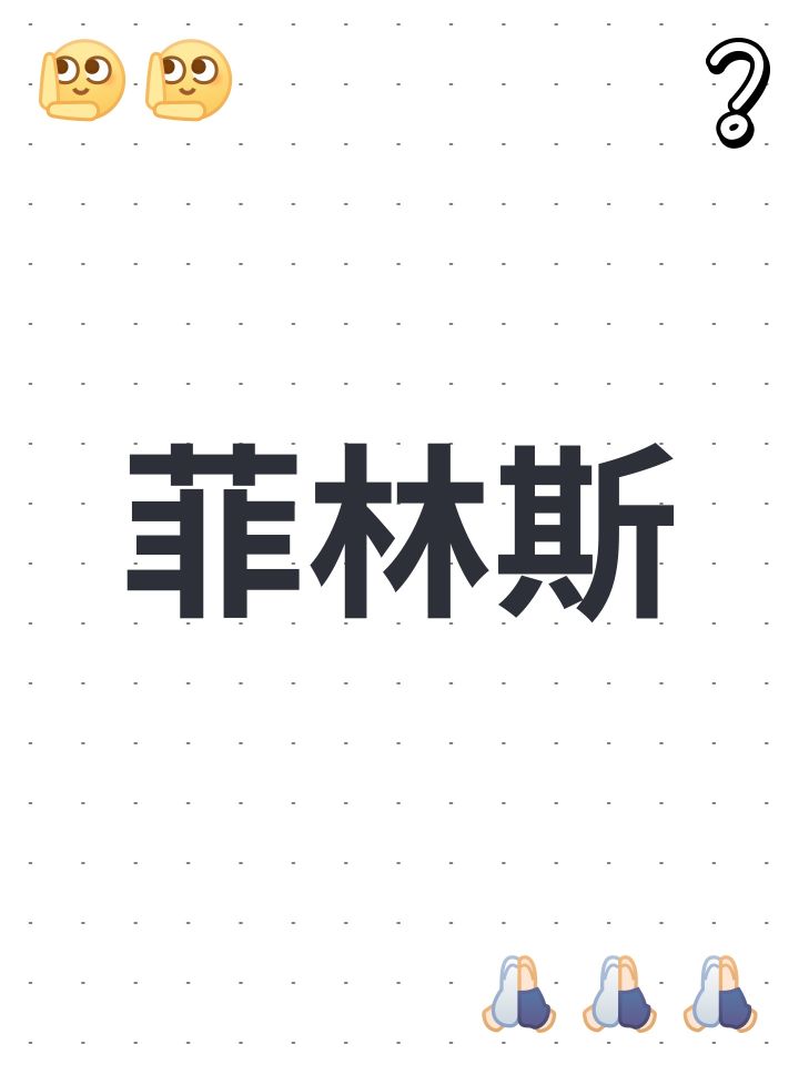 菲林斯截图