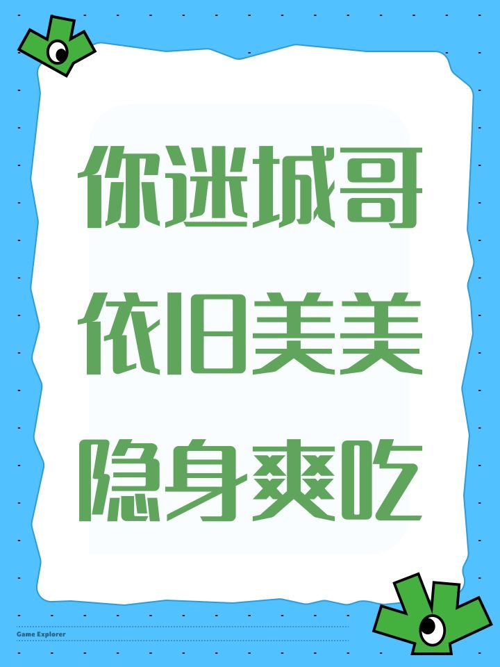 你迷城哥依旧美美隐身爽吃截图